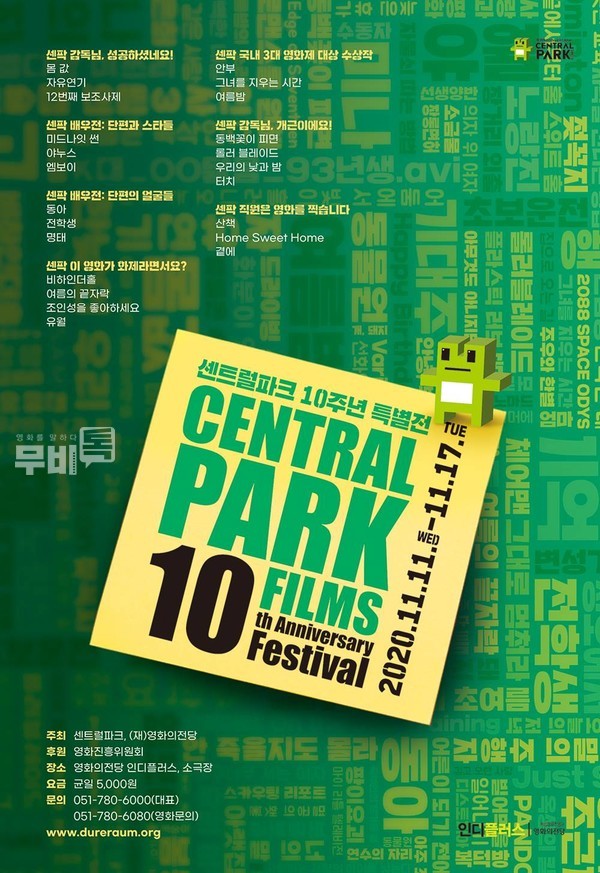 포스터= 단편영화 팬들을 위한 작은 영화제, ‘센트럴파크 10주년 특별전’
