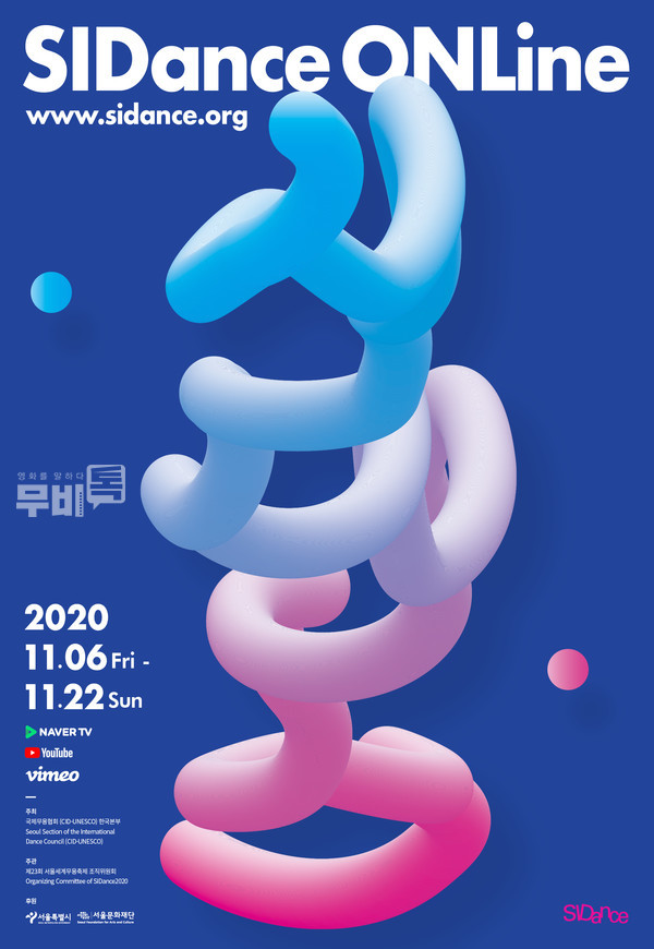 서울세계무용축제 공식 포스터