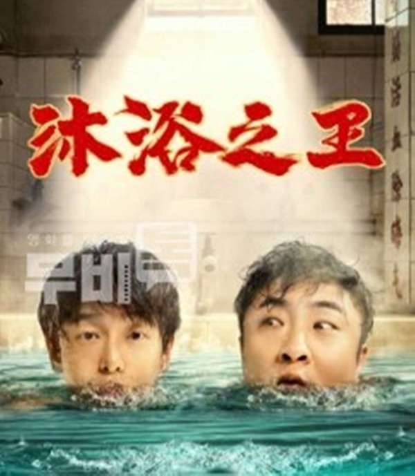 사진= 영화 목욕의 왕