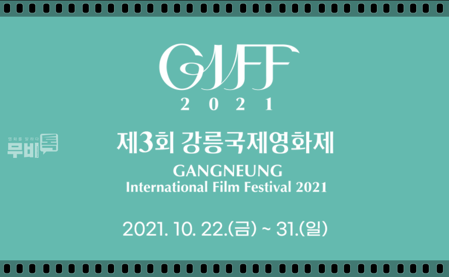 이미지= 제 3회 강릉국제영화제 (Gangneung International Film Festival 2021, GIFF 2021)
