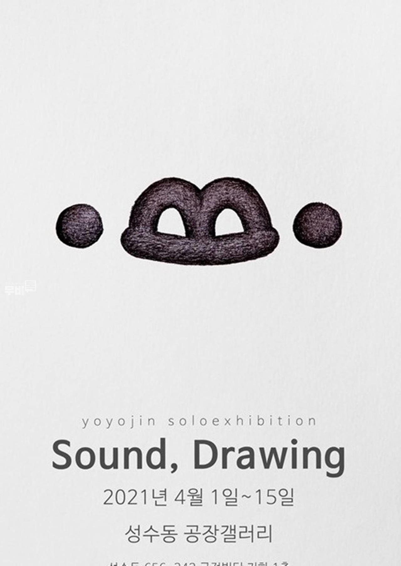 포스터= 사운드, 드로잉(Sound, Drawing)
