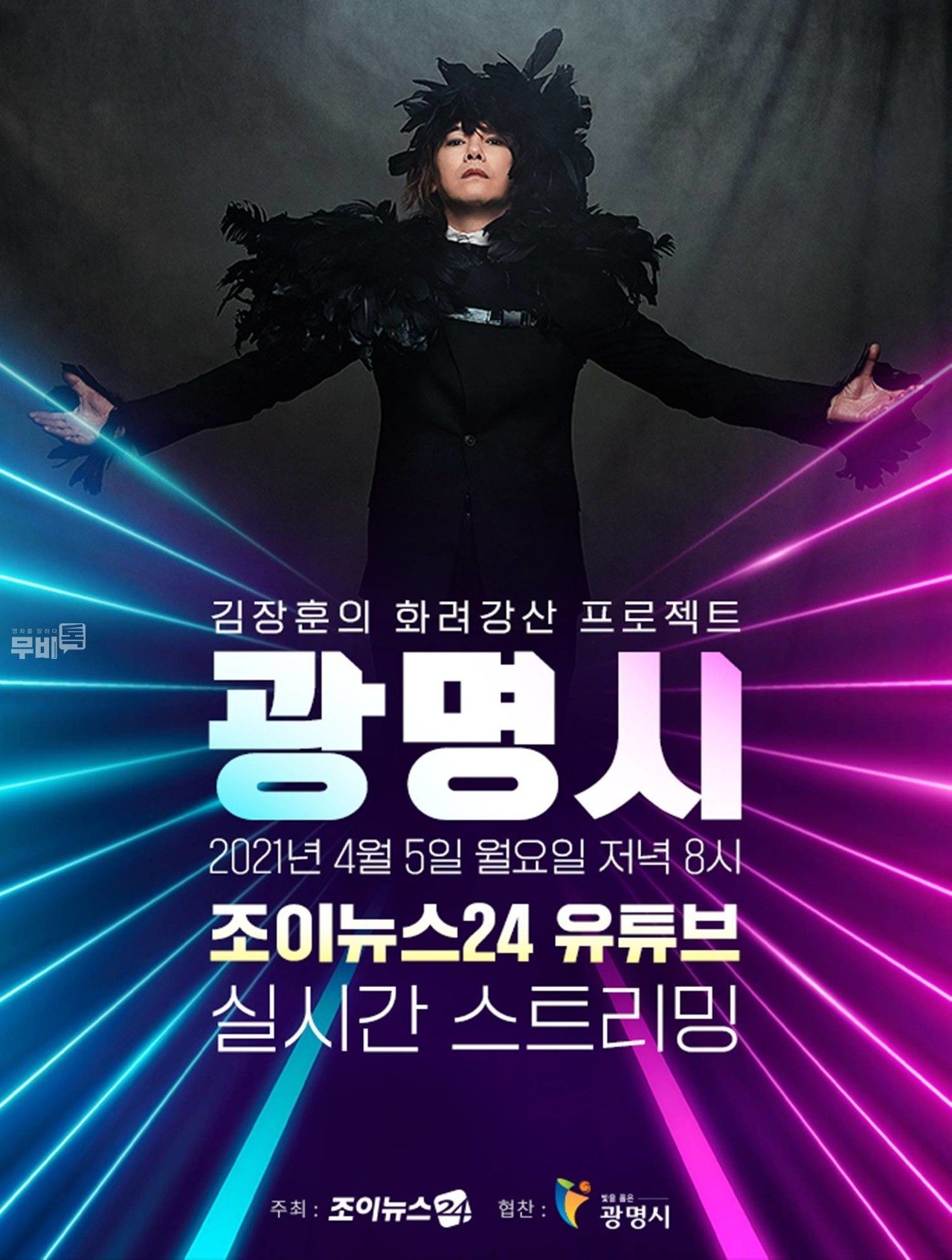포스터= '김장훈의 화려강산 프로젝트'