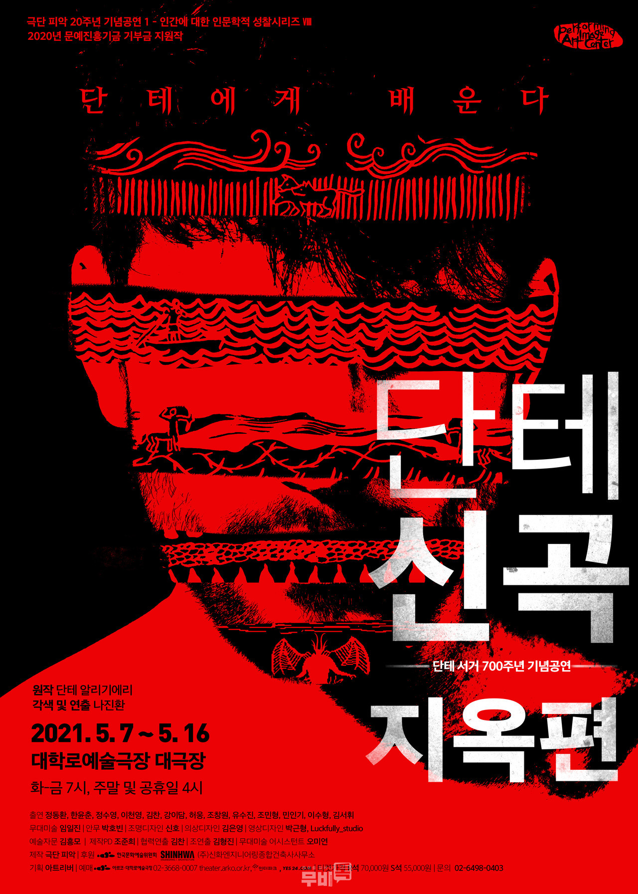 극단 피앗의 단테의 신곡-지옥편 공식 포스터