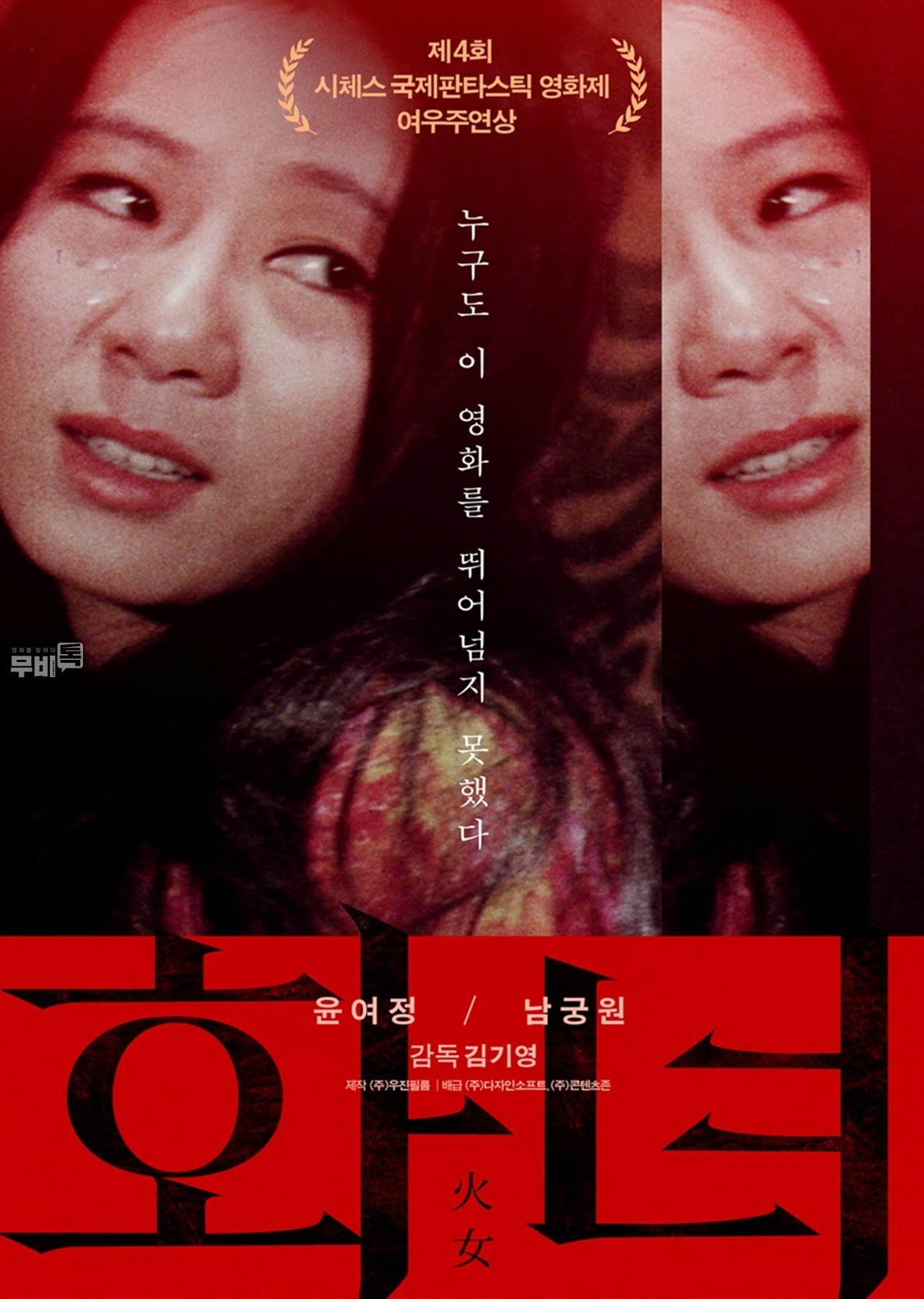 포스터= 배우 윤여정 1971년 스크린 데뷔작 '화녀(火女)'