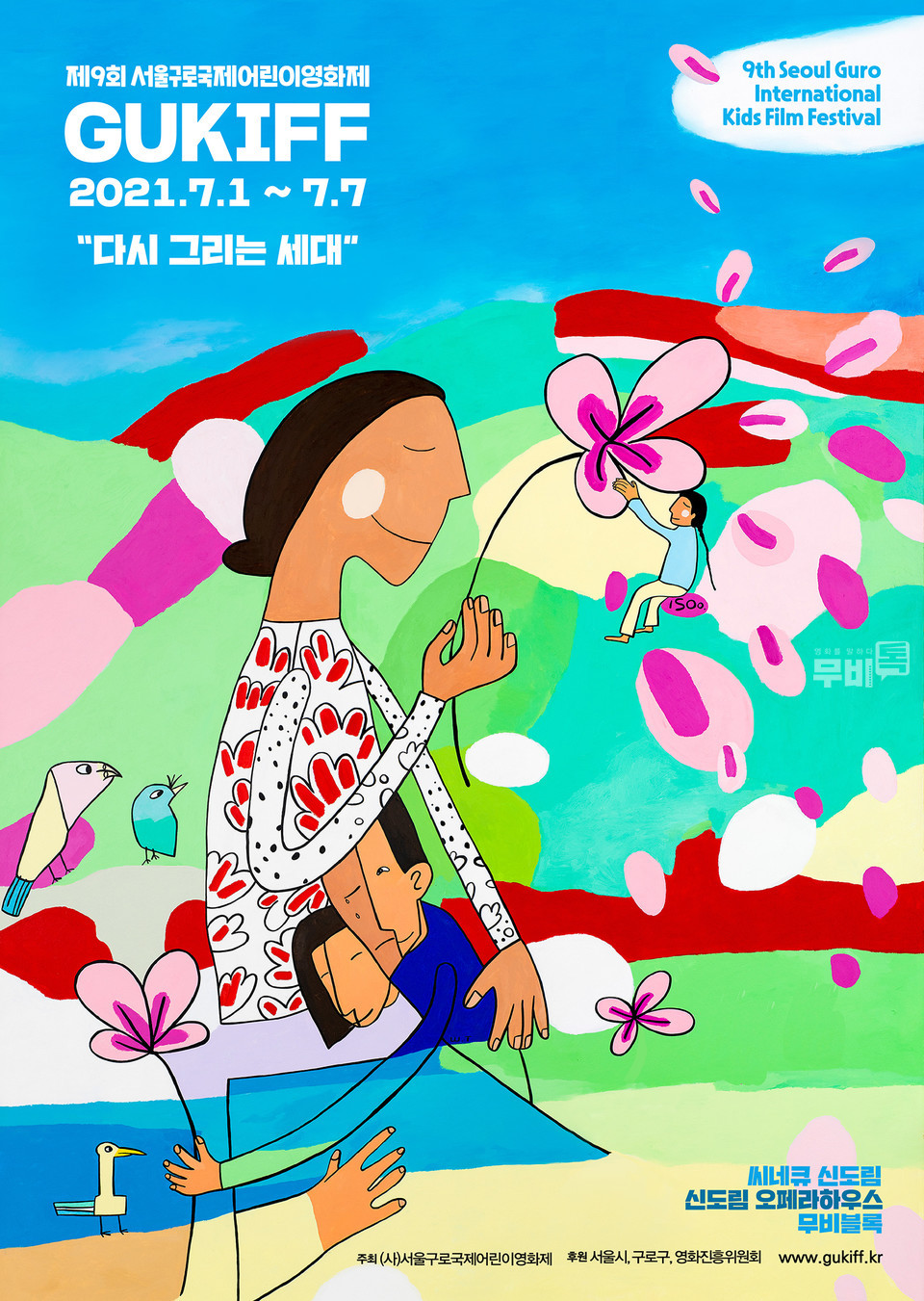 어린이 작가 전이수가 디자인한 제9회 서울구로어린이영화제 공식 포스터