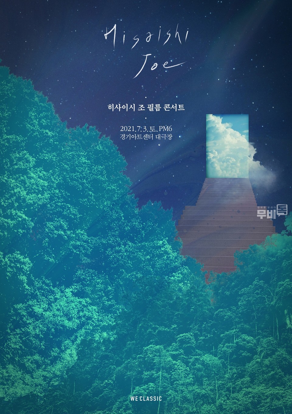 히사이시 조 필름 콘서트 공식 포스터