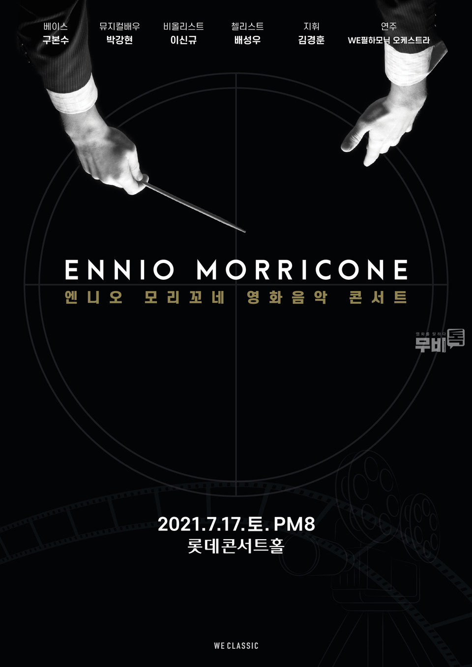 엔니오 모리꼬레 영화음악 콘서트=메인 포스터