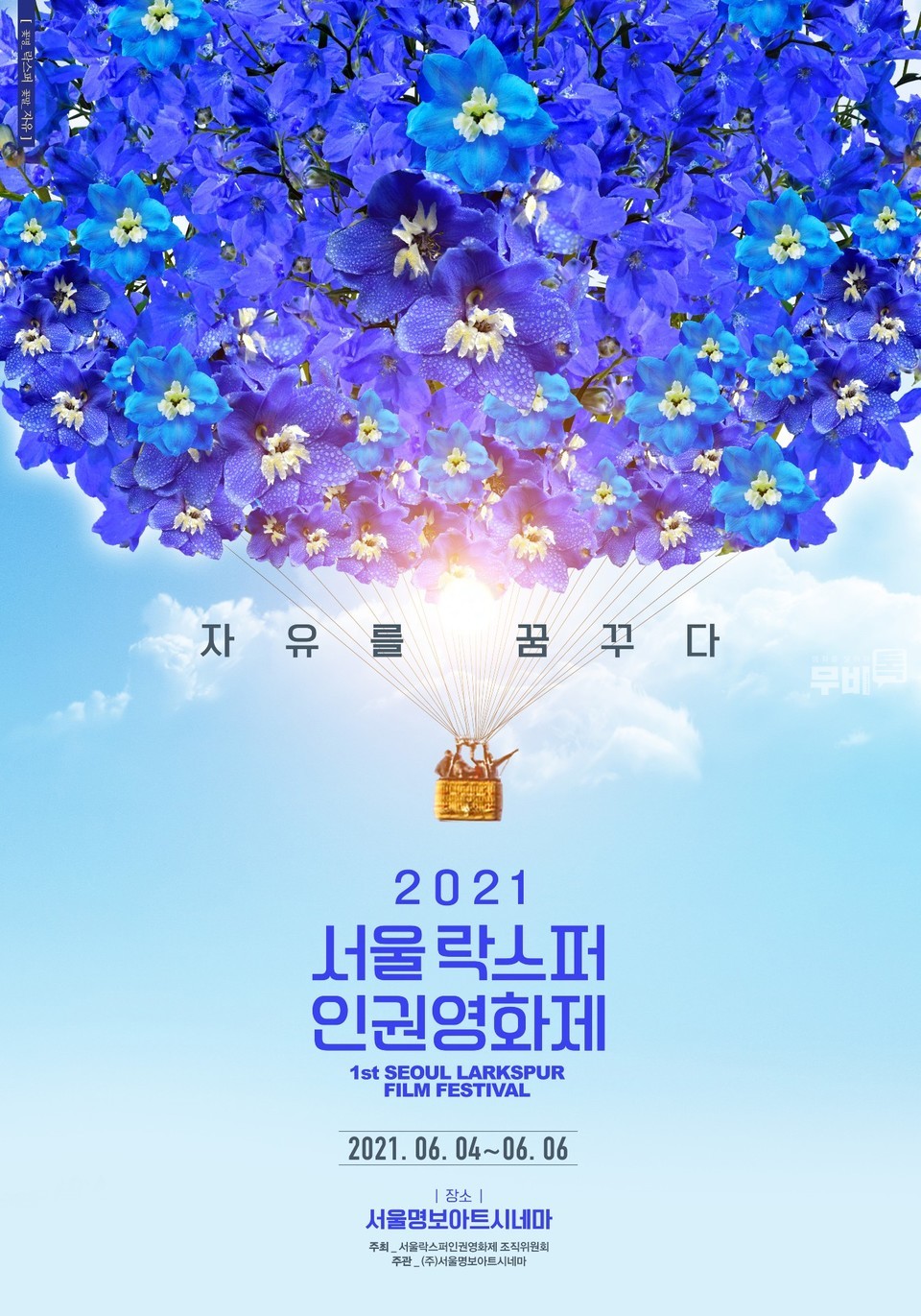 서울락스퍼인권영화제 공식 포스터