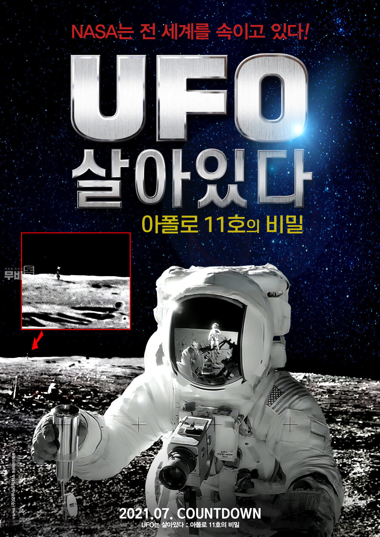 포스터= UFO는 살아있다: 아폴로 11호의 비밀(Secret Space UFOs Part 1)