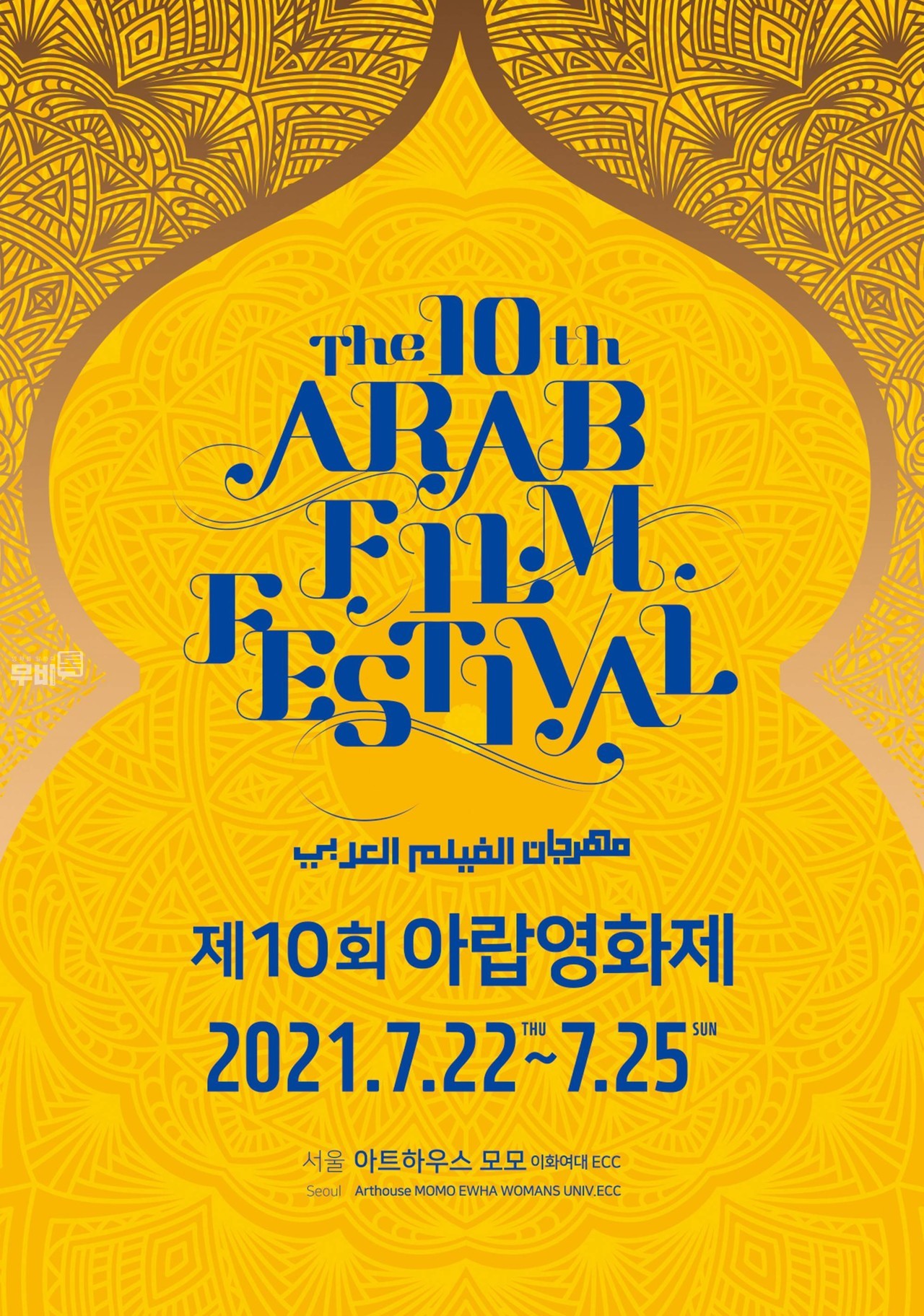 포스터= 제10회 아랍영화제(ARAFF 2021)