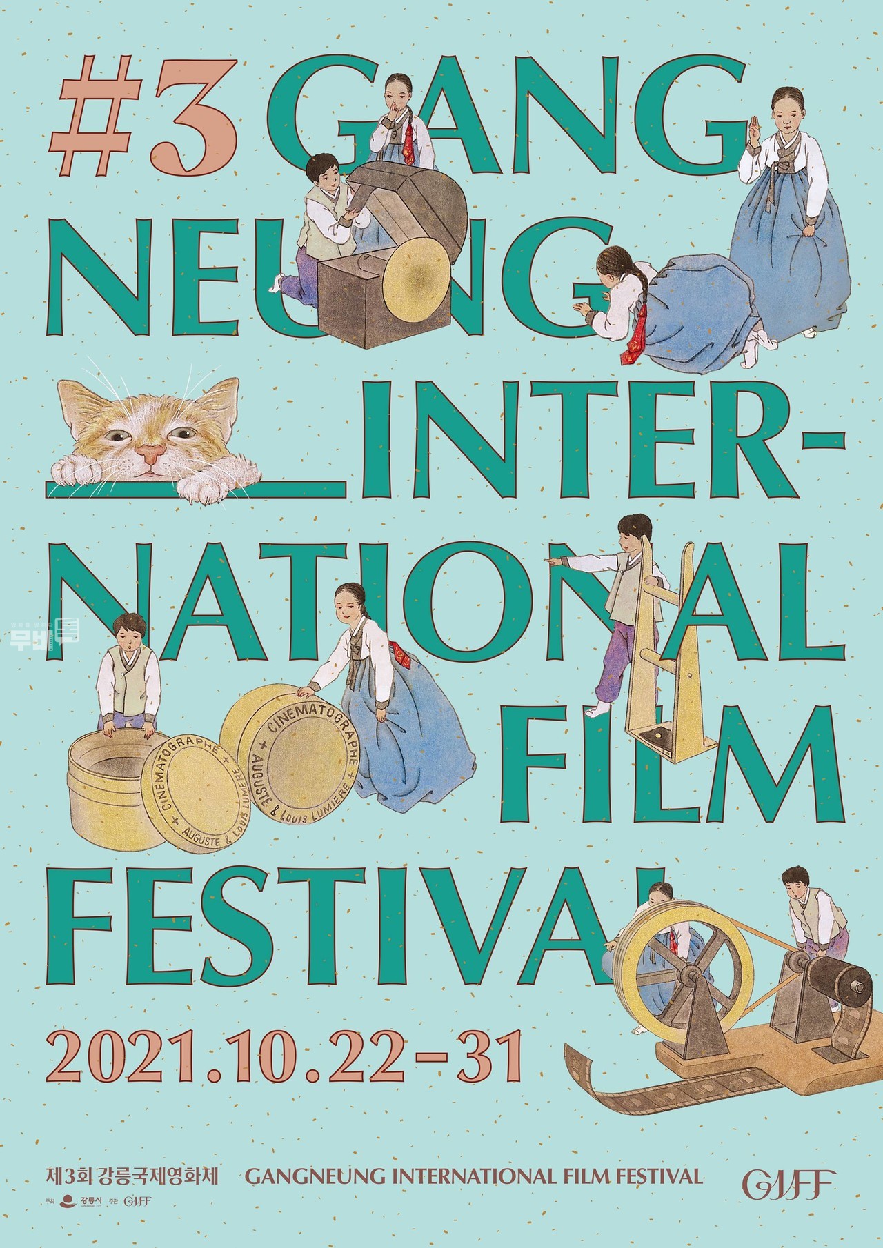 공식 포스터= 제3회 강릉국제영화제(Gangneung International Film Festival 2021, GIFF 2021) 원화: 신선미 | 디자인: 디자인 스튜디오 펄럭펄럭