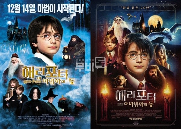  해리포터와 마법사의 돌 포스터=(왼)2001년 개봉 당시 포스터 / (오)2021년 20주년 재개봉 기념 포스터 