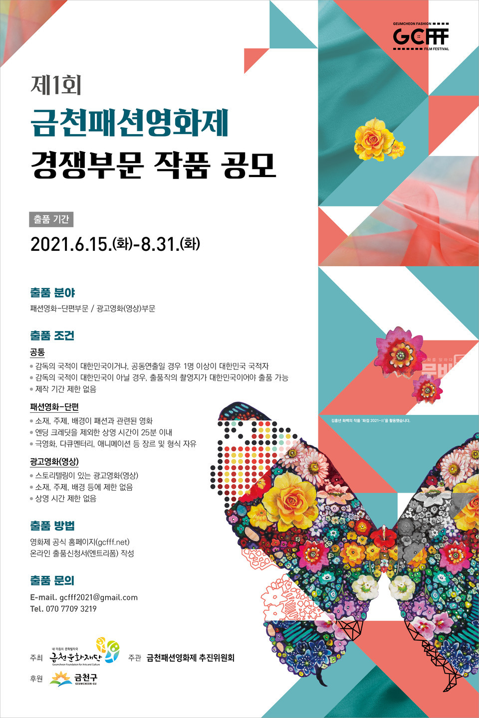 제1회 금천 패션영화제 공식 포스터