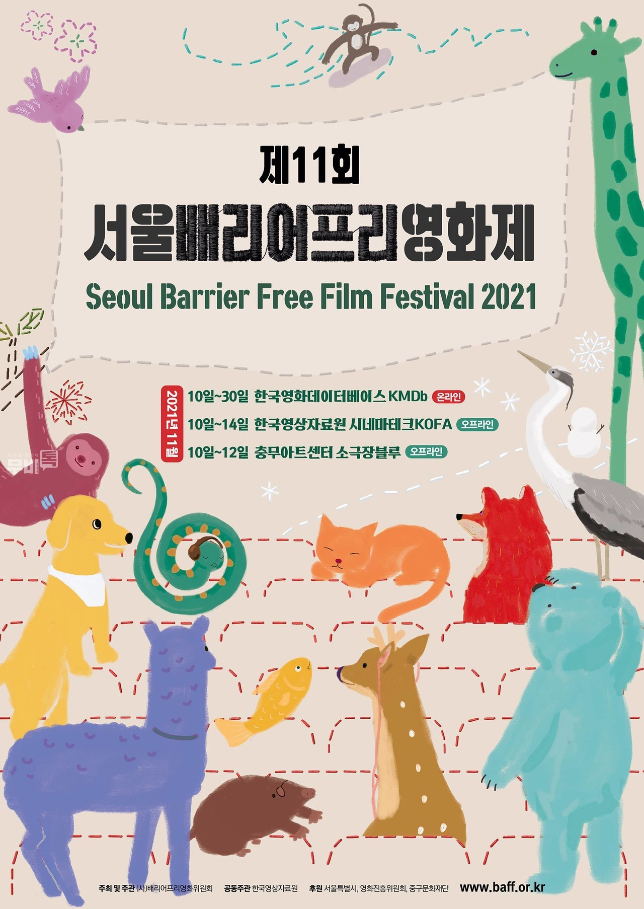 공식 포스터= 제11회 서울배리어프리영화제