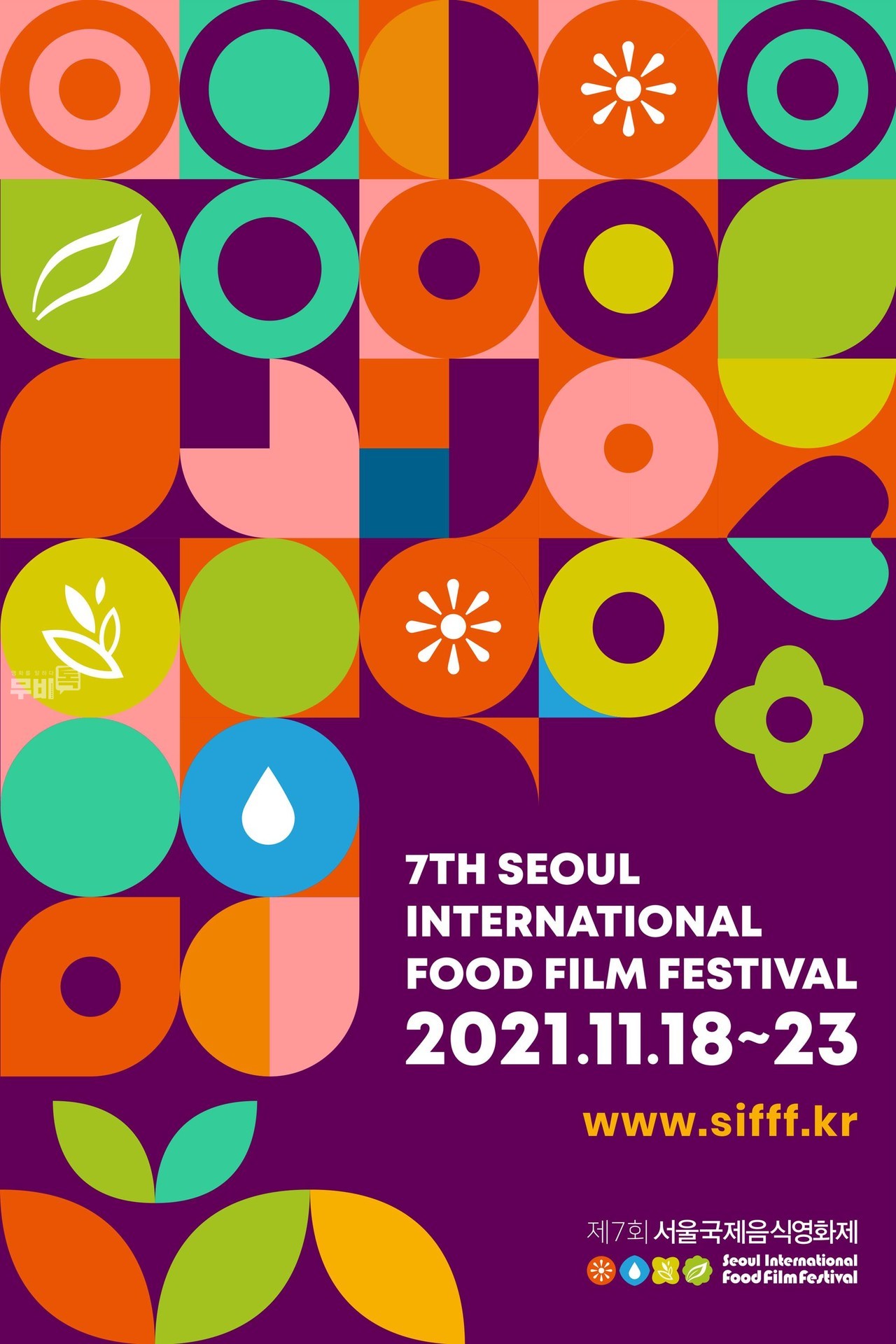 포스터= 제7회 서울국제음식영화제(The 7th Seoul International Food Film Festival)
