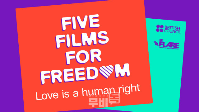 ‘Five Films For Freedom 온라인 단편 영화제’ 포스터