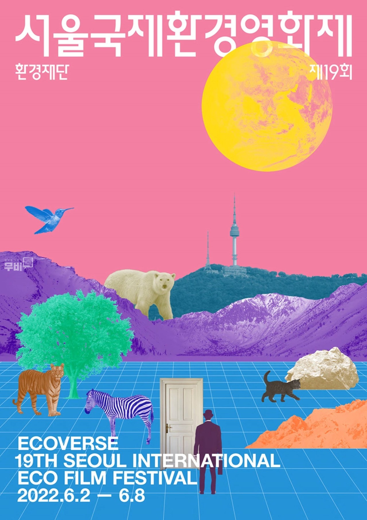 포스터= 제19회 서울국제환경영화제(Seoul International Eco Film Festival(SIEFF)