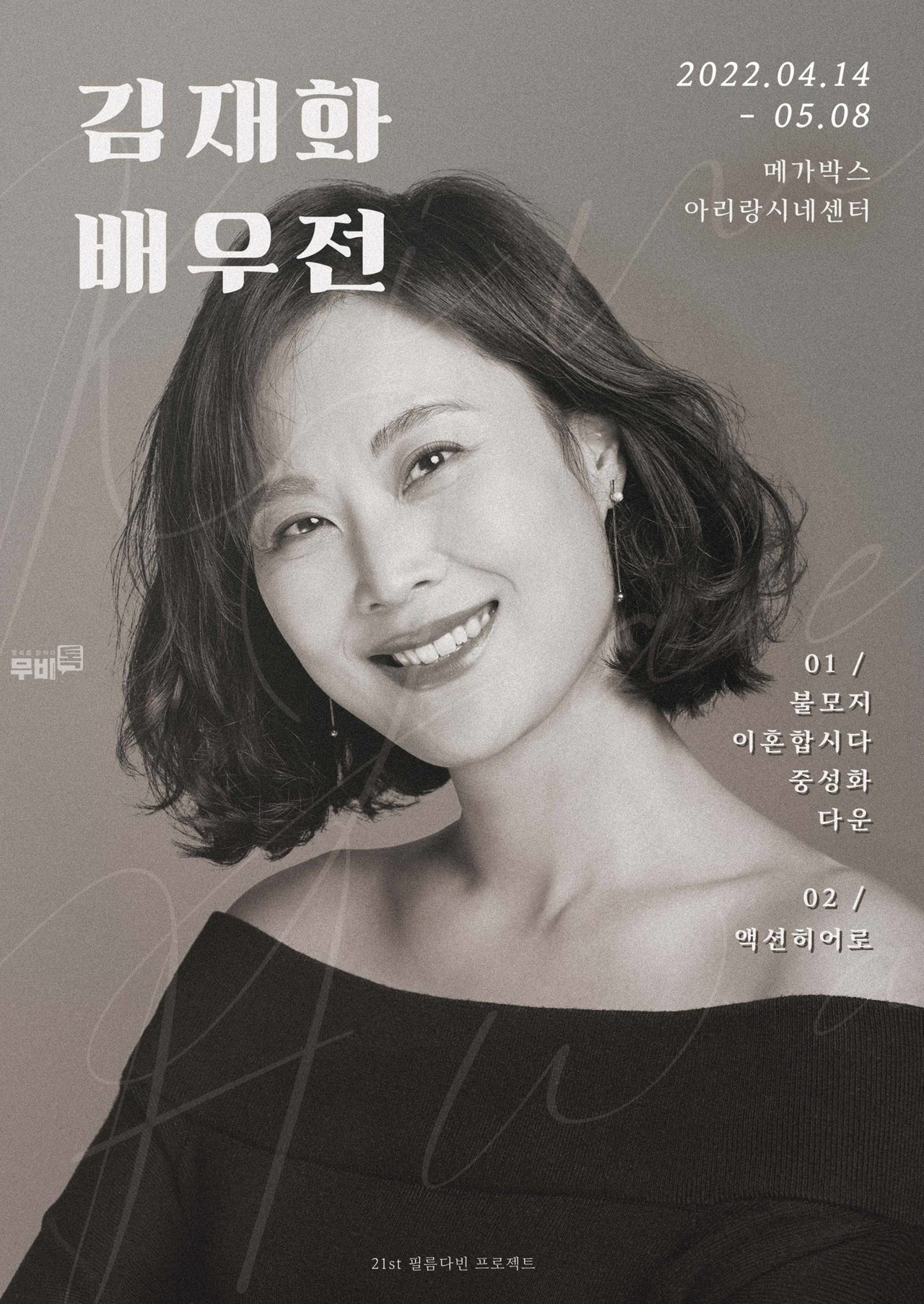 포스터= 김재화 배우전(21ST 필름다빈 기획전 프로젝트)