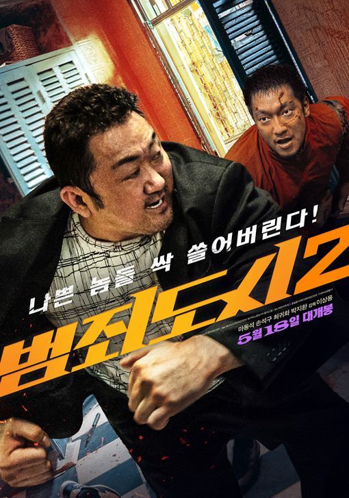 사진출처=영화'범죄도시2' 공식 스틸컷&포스터