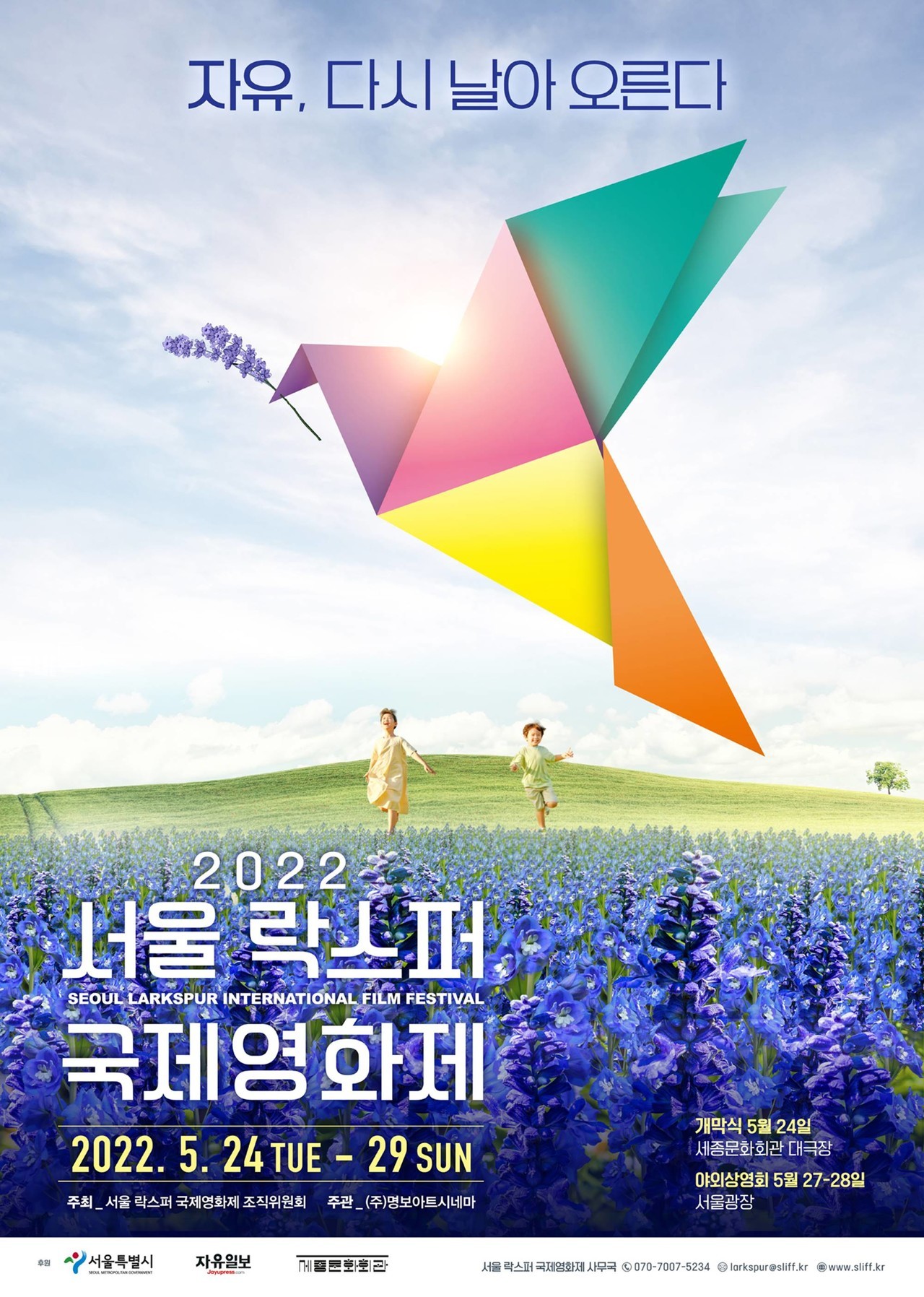 포스터= 제2회 서울락스퍼국제영화제