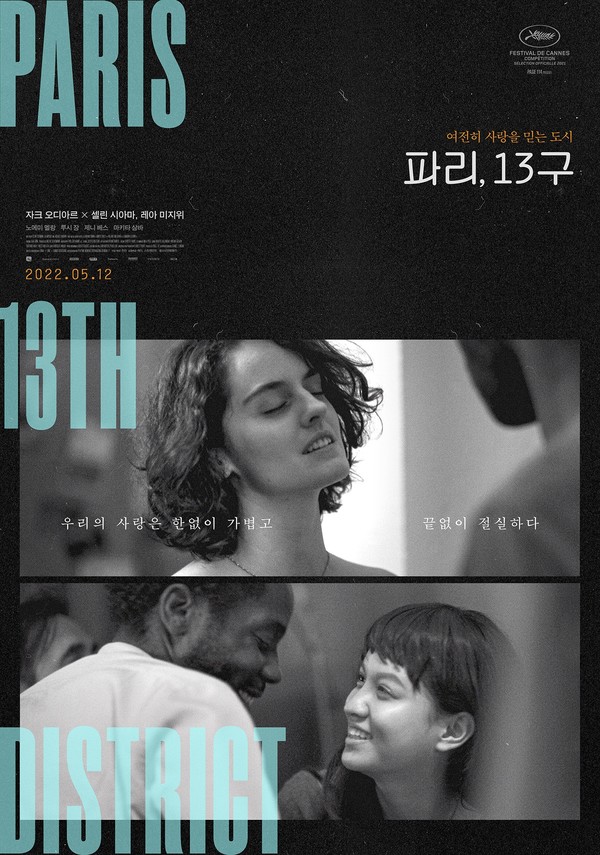 사진=영화 '파리,13구' 공식 포스터&스틸컷