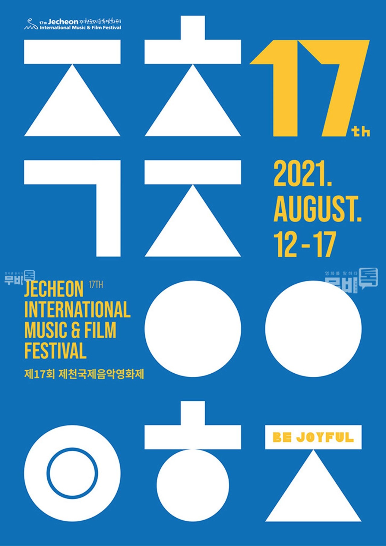 포스터= 2021년 제17회 제천국제음악영화제