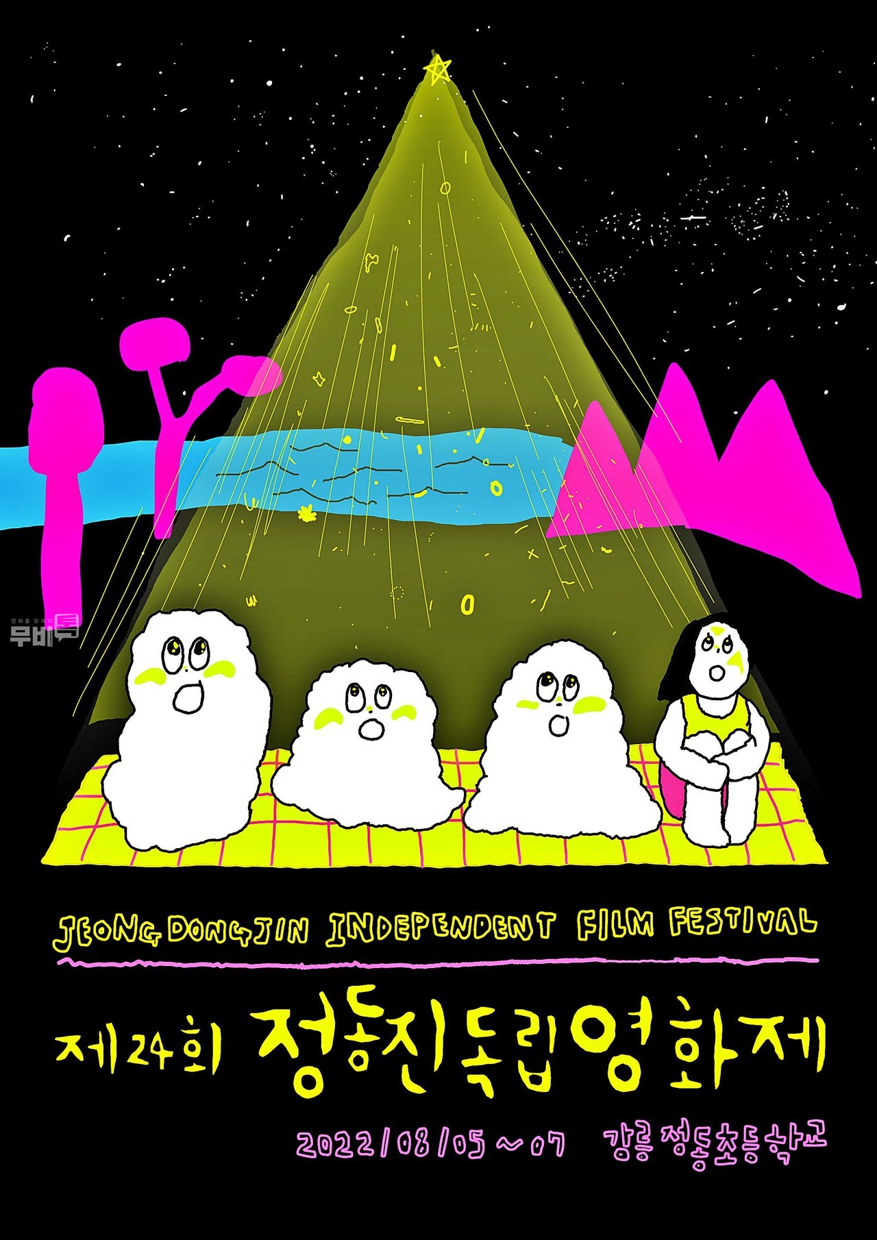 공식 포스터= 제24회 정동진독립영화제