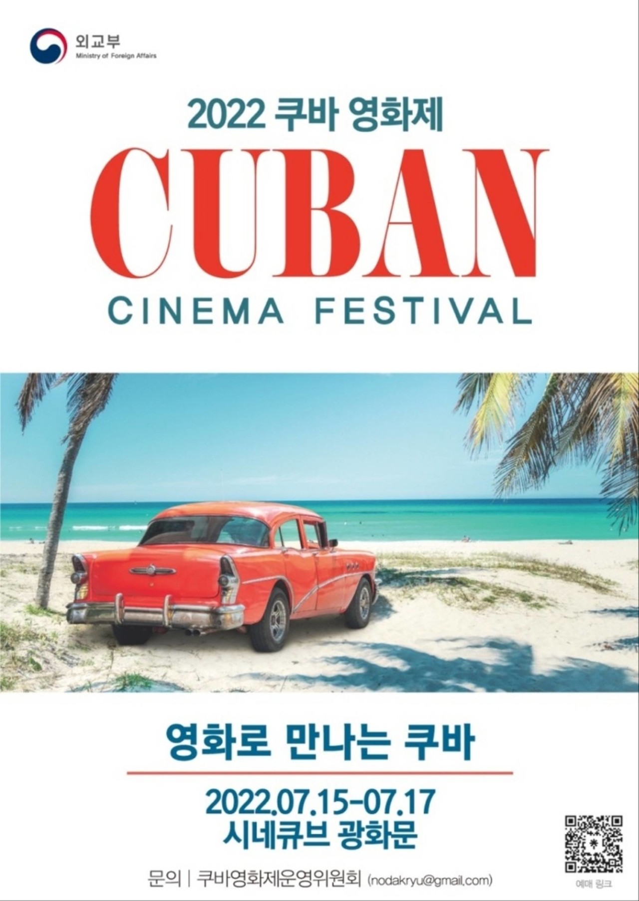 포스터= 쿠바 영화제