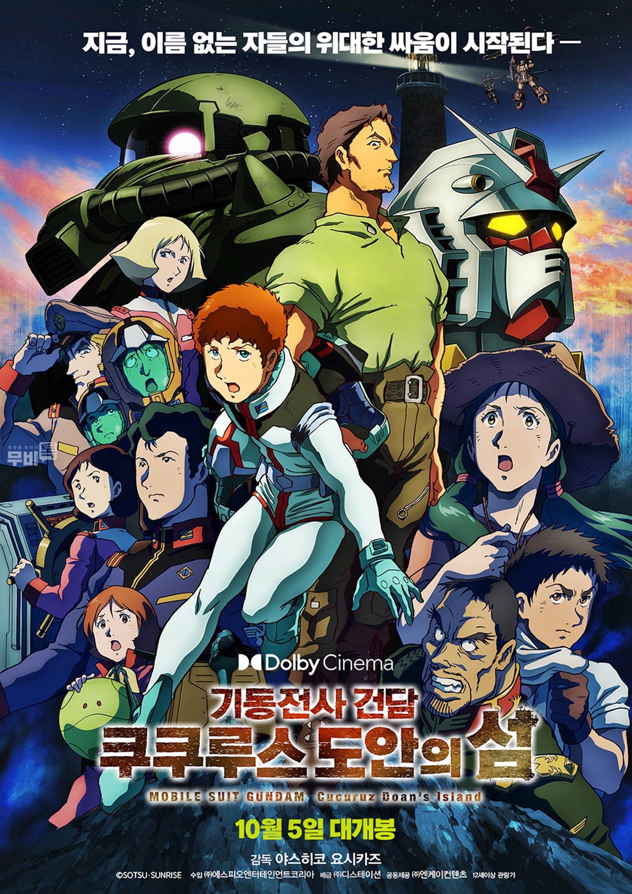 포스터= 기동전사 건담 쿠쿠루스 도안의 섬(Mobile Suit Gundam Cucuruz Doan's Island)