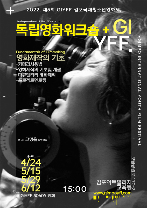 클래스 포스터= 2022년 제5회 김포국제청소년영화제 독립영화워크숍 ‘영화제작의 기초’ 