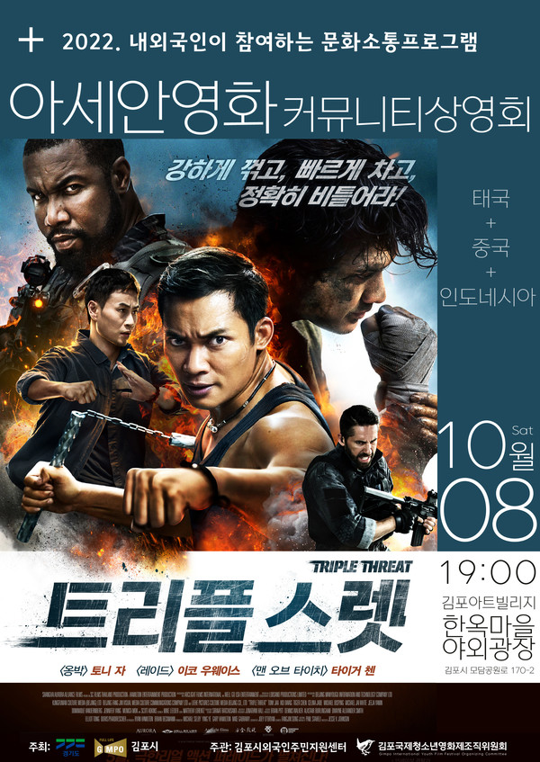 포스터 제공(김포국제청소년영화제)= 아세안영화 커뮤니티 야외상영회 10월 8일 상영회