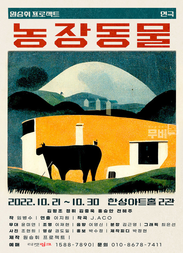 연극 농장동물 포스터