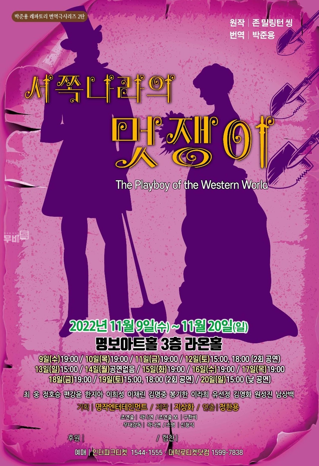 포스터= 연극 ‘서쪽나라의 멋쟁이’
