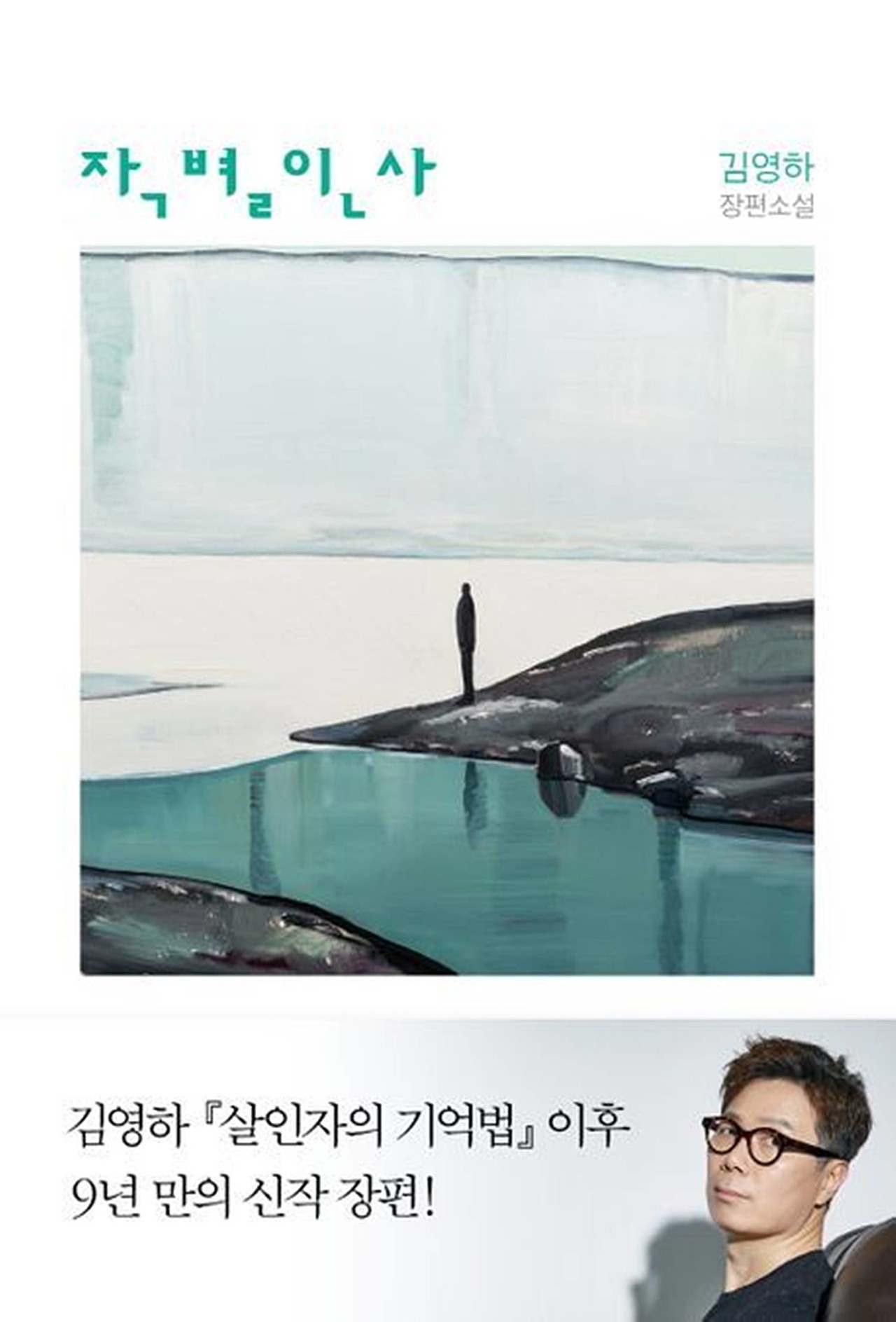 포스터= 김영하 작가, 철학적 SF소설 '작별인사'