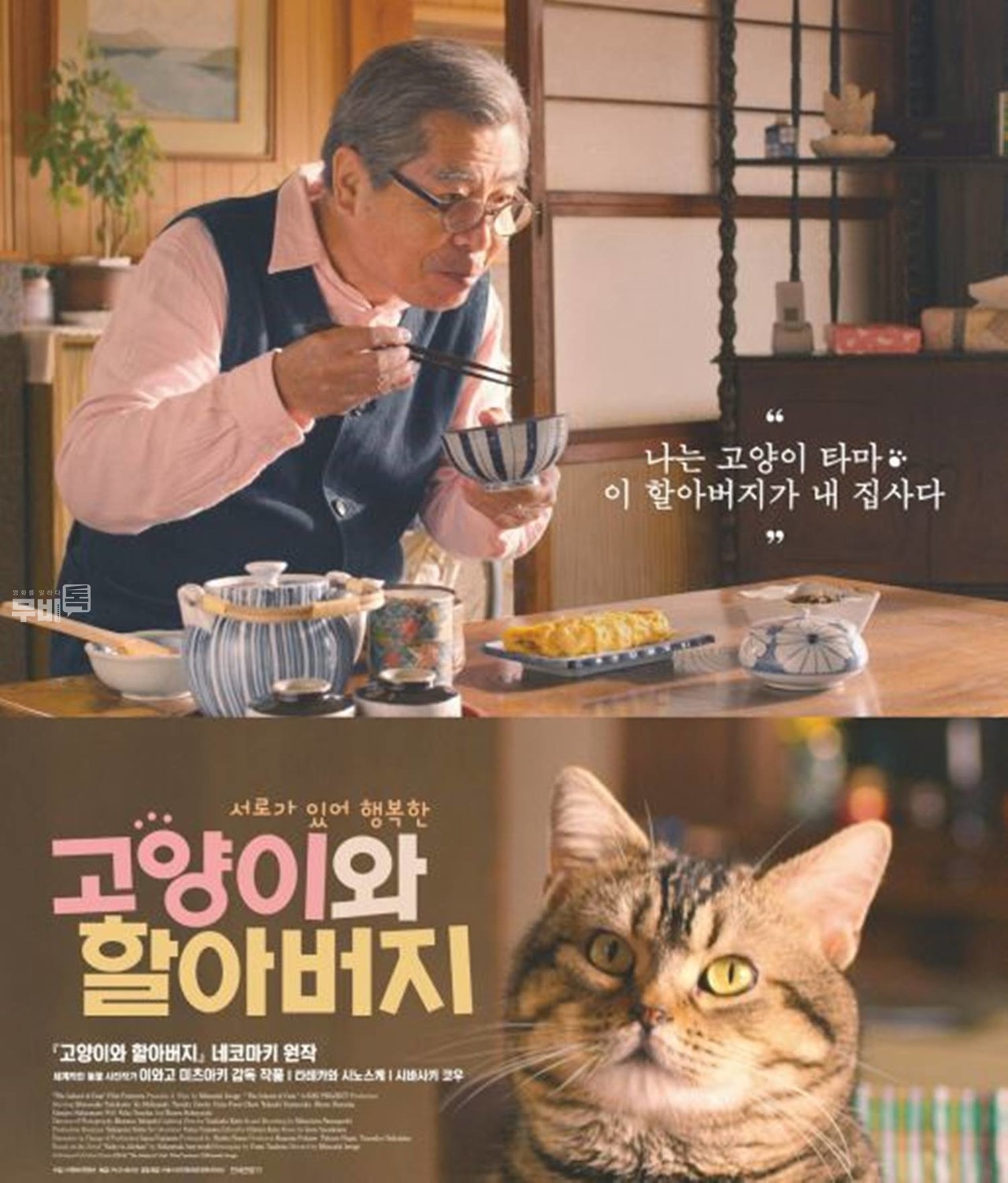 포스터= 고양이와 할아버지