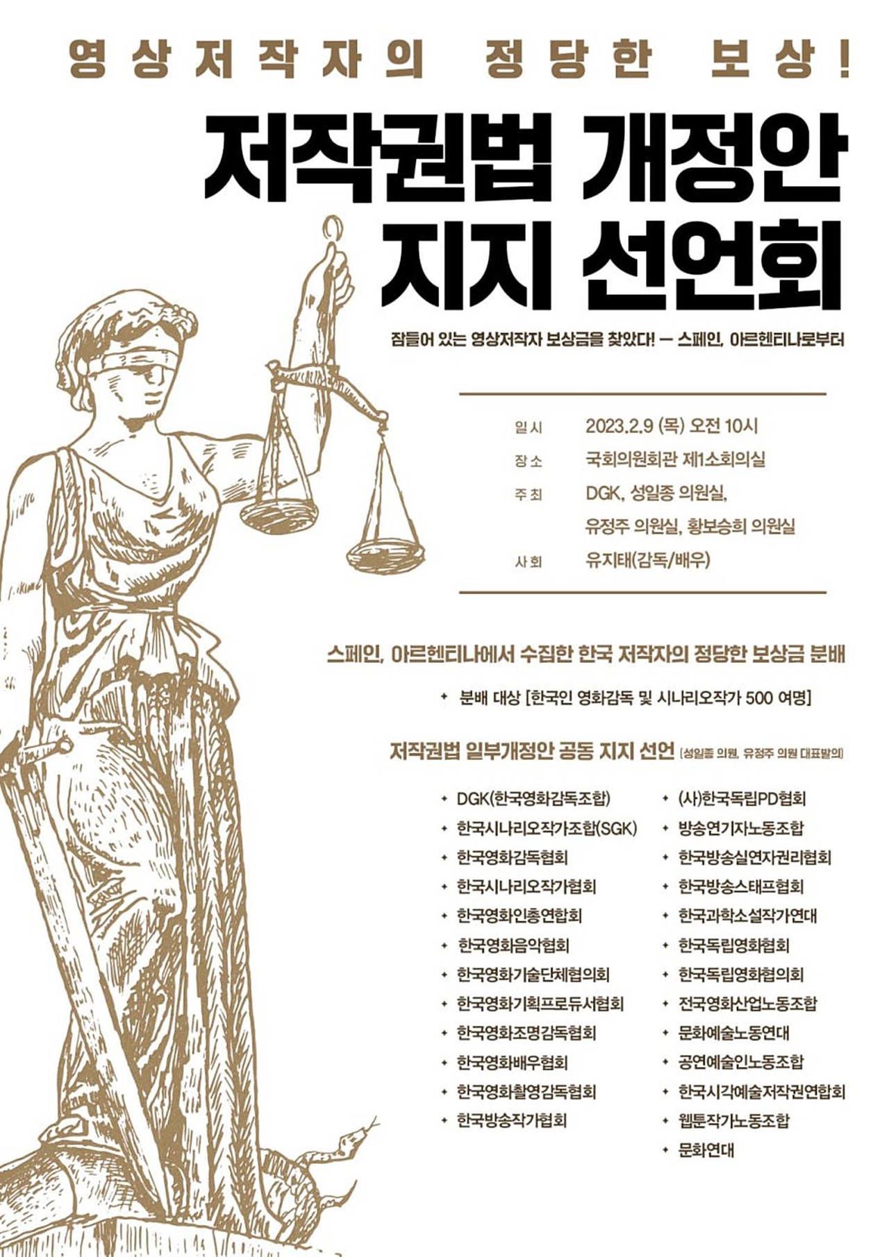포스터=‘저작권법’개정안지지 선언회