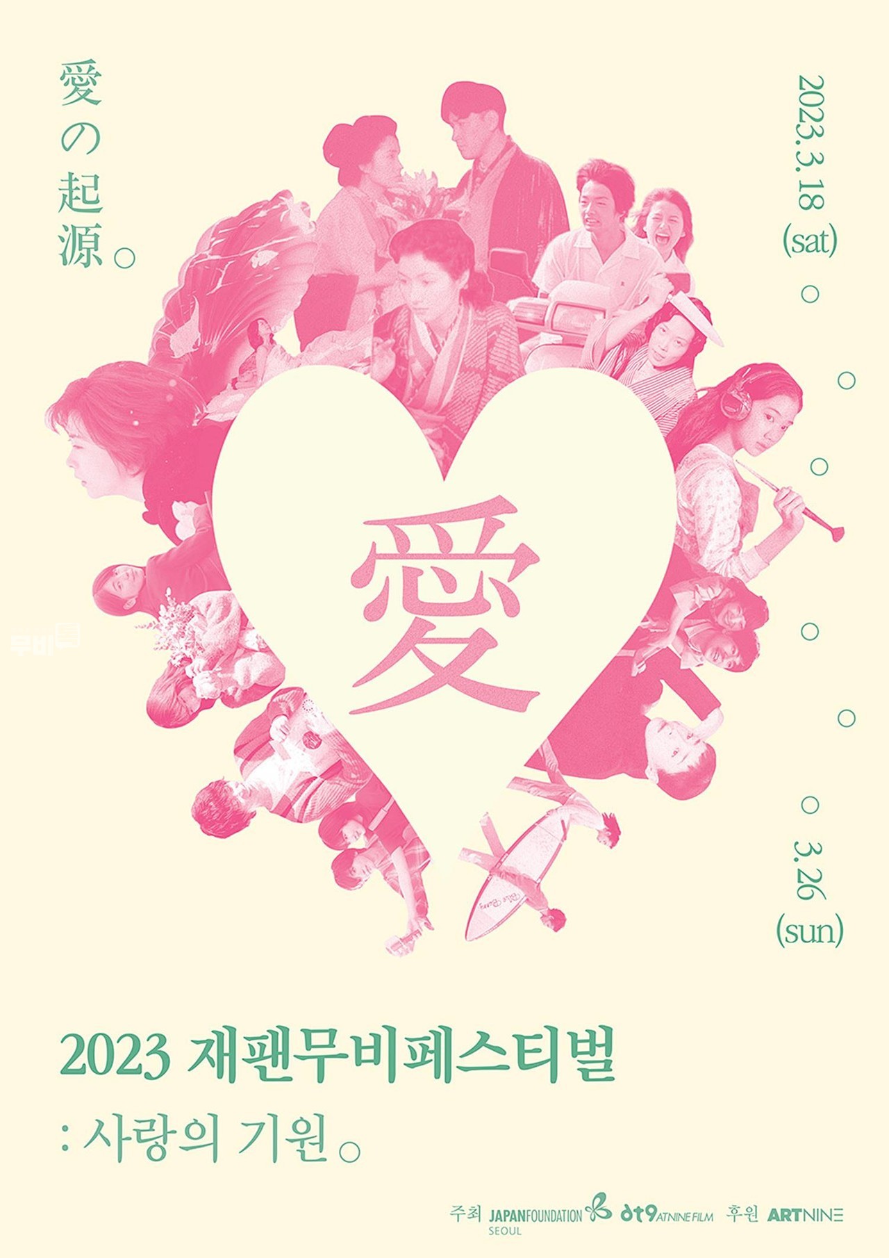 포스터= 2023 재팬무비페스티벌 ‘사랑의 기원’