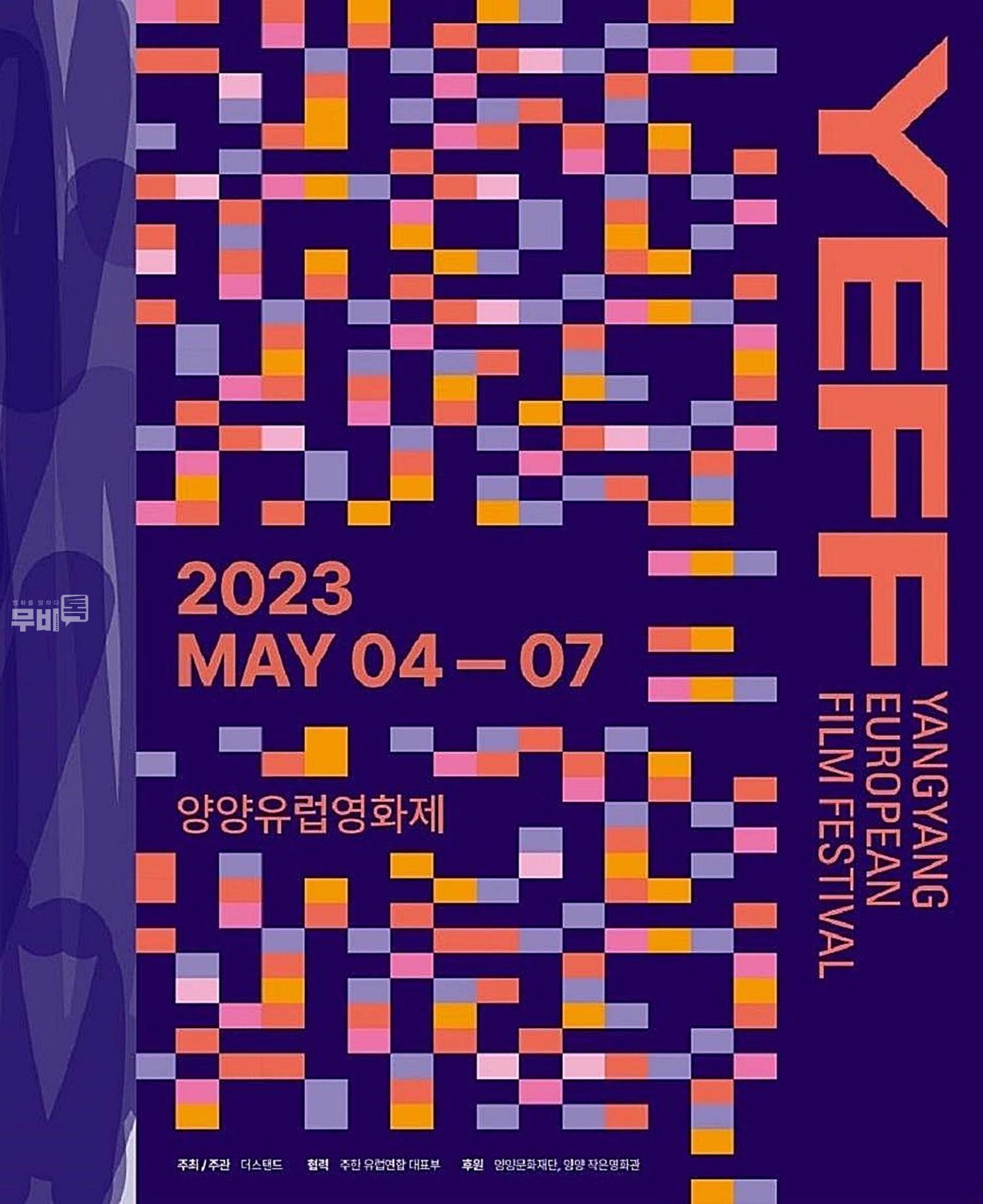 포스터= 2023 양양유럽영화제(Yangyang European Film Festival)