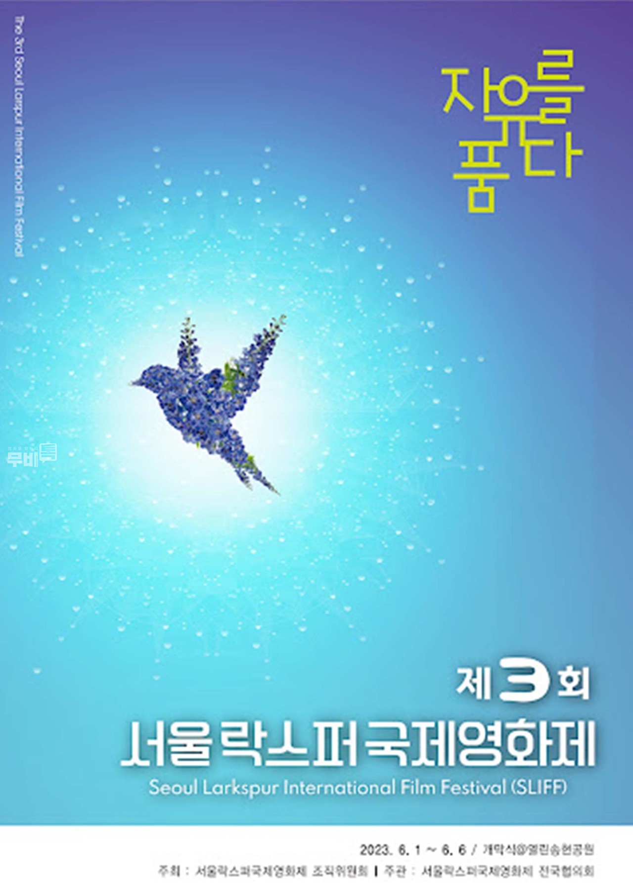 포스터= 제3회 서울락스퍼국제영화제