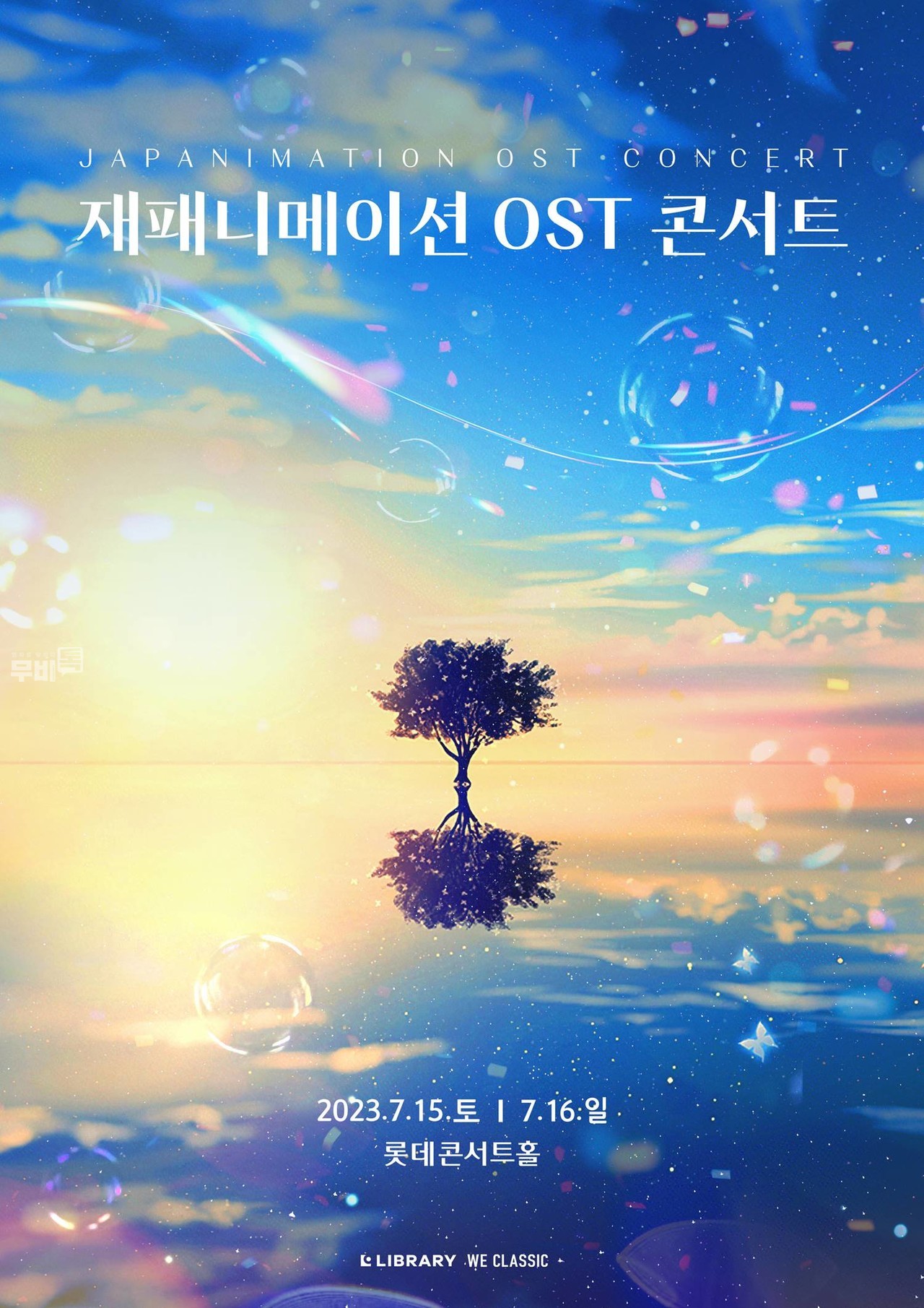 포스터 제공㈜라이브러리컴퍼니)= 콘서트 ‘재패니메이션 OST 콘서트’