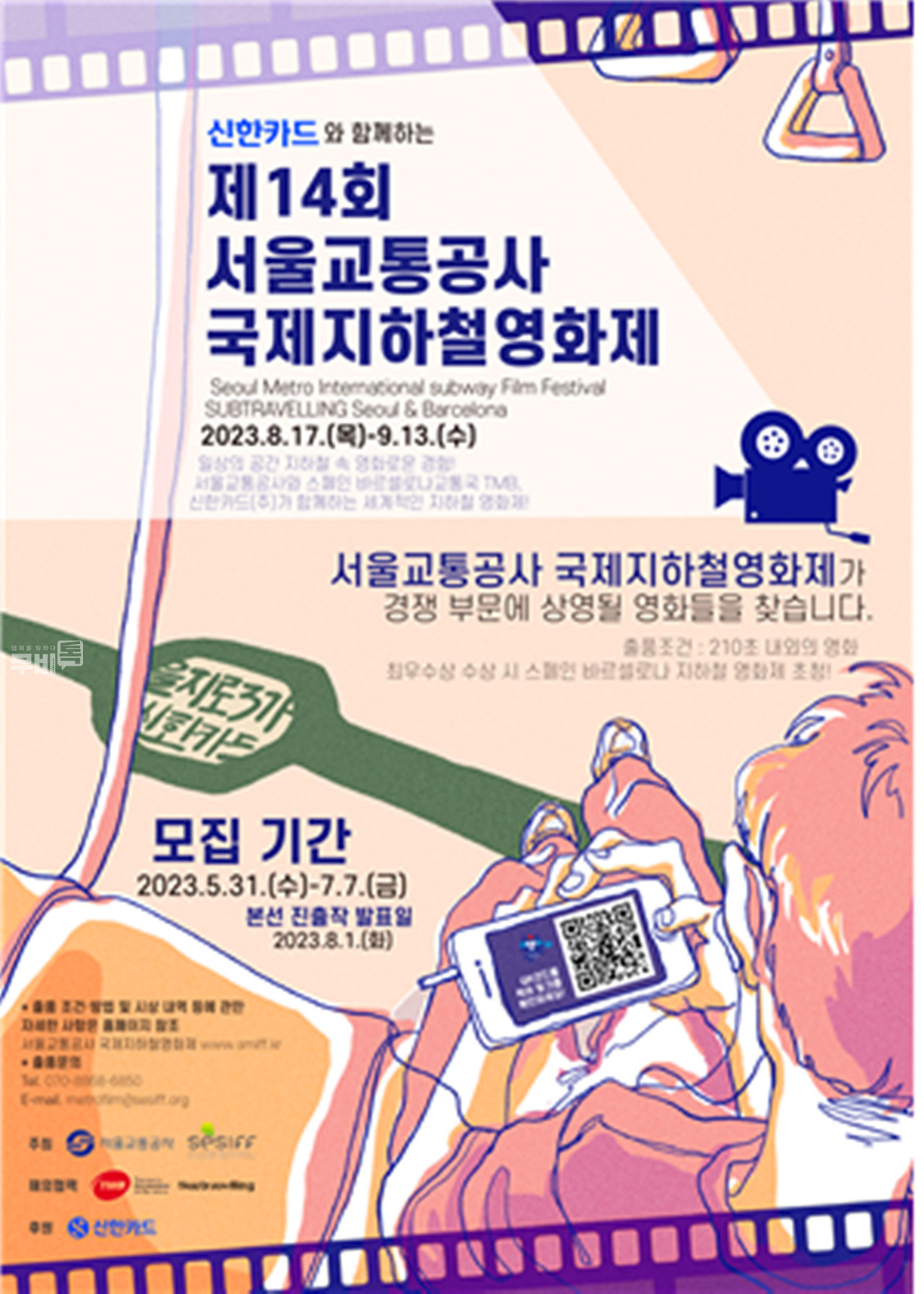 포스터= 제14회 서울교통공사 국제지하철영화제