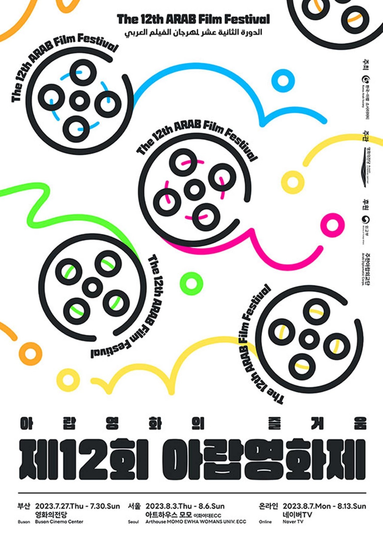 포스터= 제12회 아랍영화제(ARAB Film Festival)