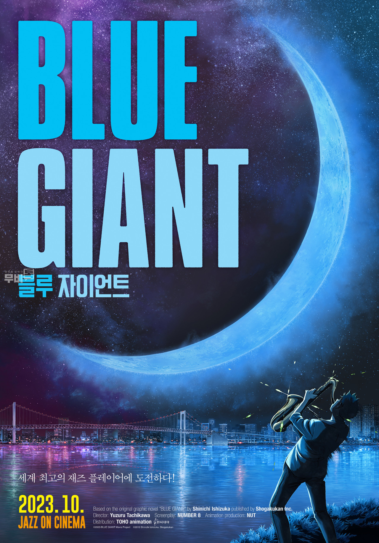 포스터= 블루 자이언트(Blue Giant)