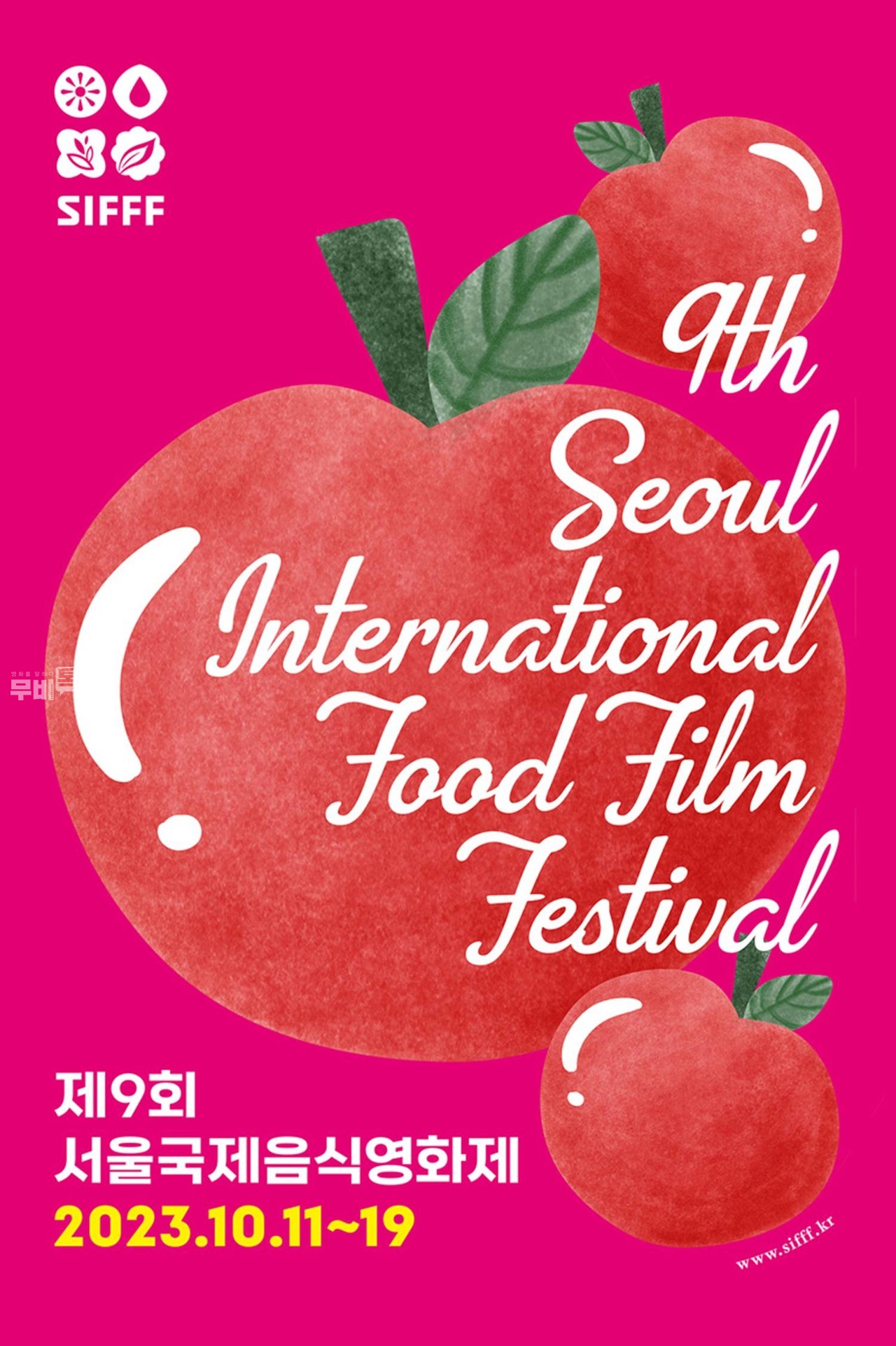 포스터= 제9회 서울국제음식영화제(The 9th Seoul International Food Film Festival)