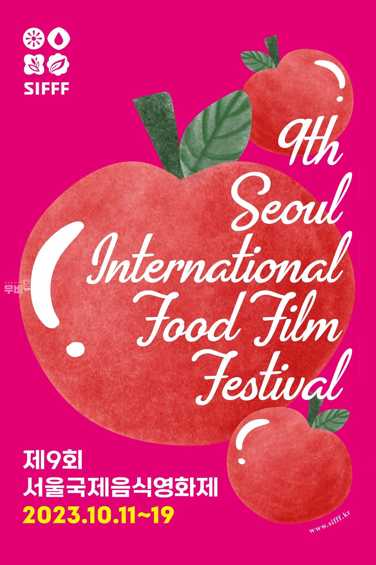 포스터= 제9회 서울국제음식영화제(The 9th Seoul International Food Film Festival)