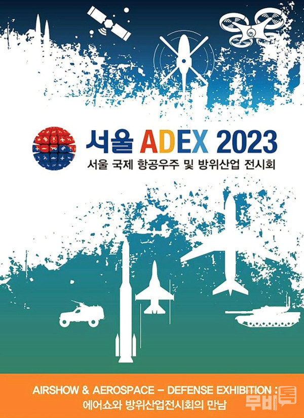 서울 아덱스 2023 공식 포스터