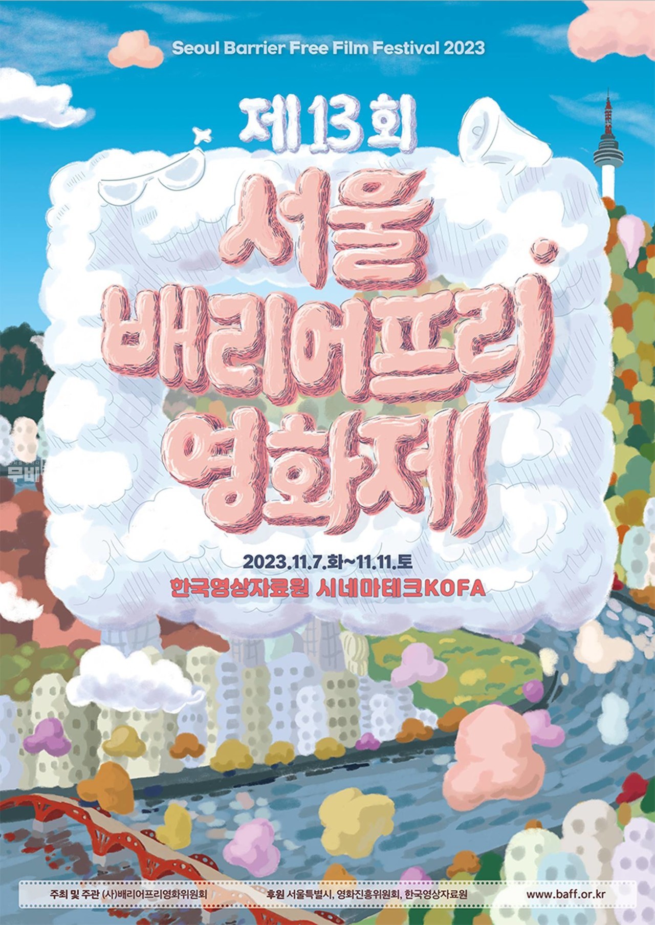포스터= 제13회 서울배리어프리영화제(Seoul Barrier Free Film Festival 2023)