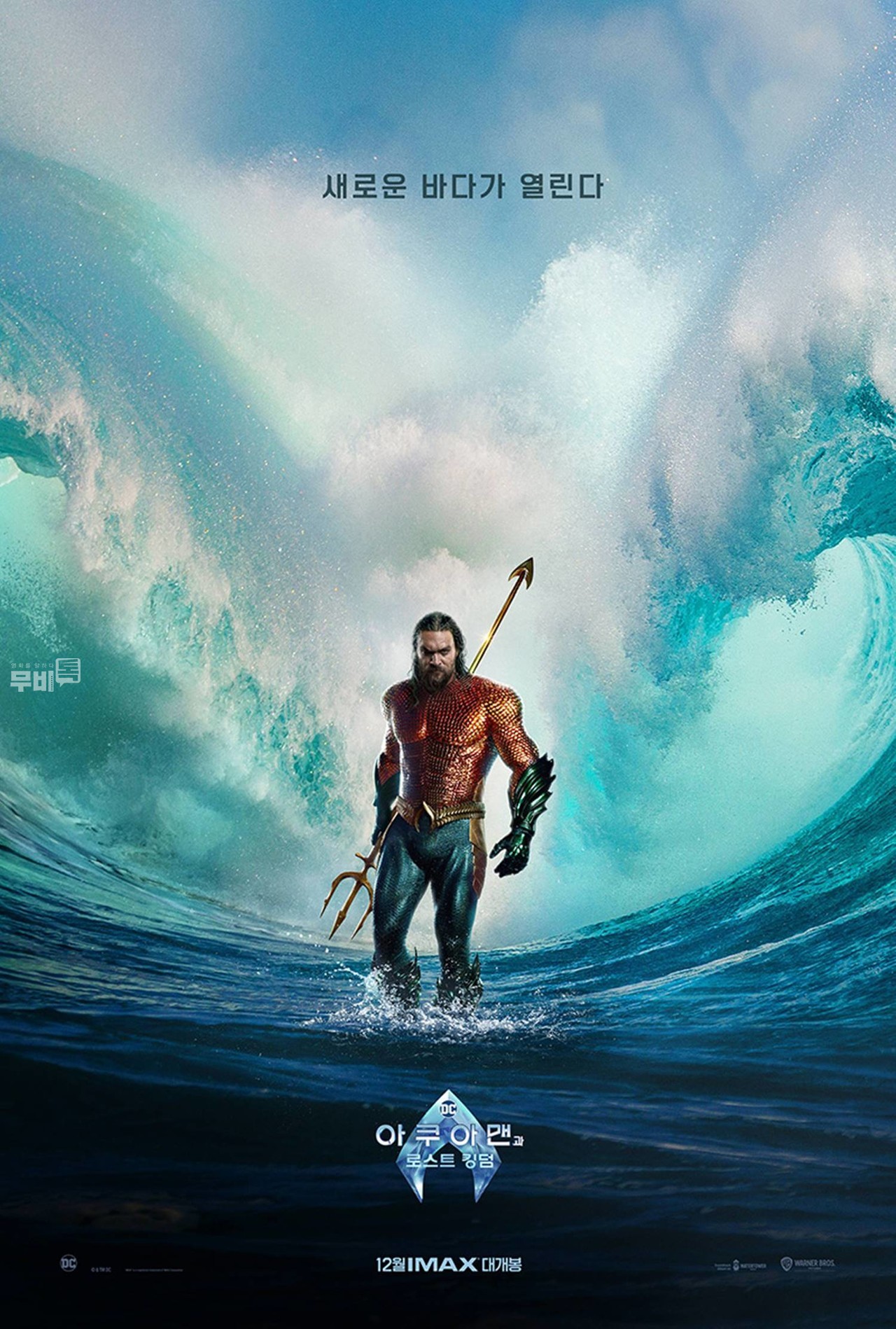 포스터 출처(워너브러더스 코리아㈜)= 아쿠아맨과 로스트 킹덤(Aquaman and the Lost Kingdom)
