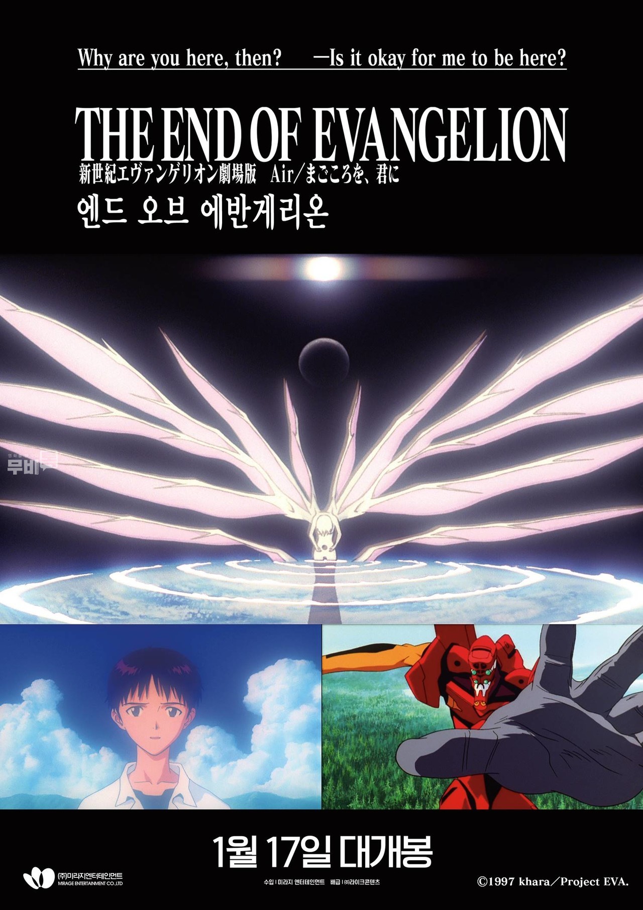 포스터= 엔드 오브 에반게리온‘The End Of Evangelion’(新世紀エヴァンゲリオン劇場版Air/まごころを、君に)