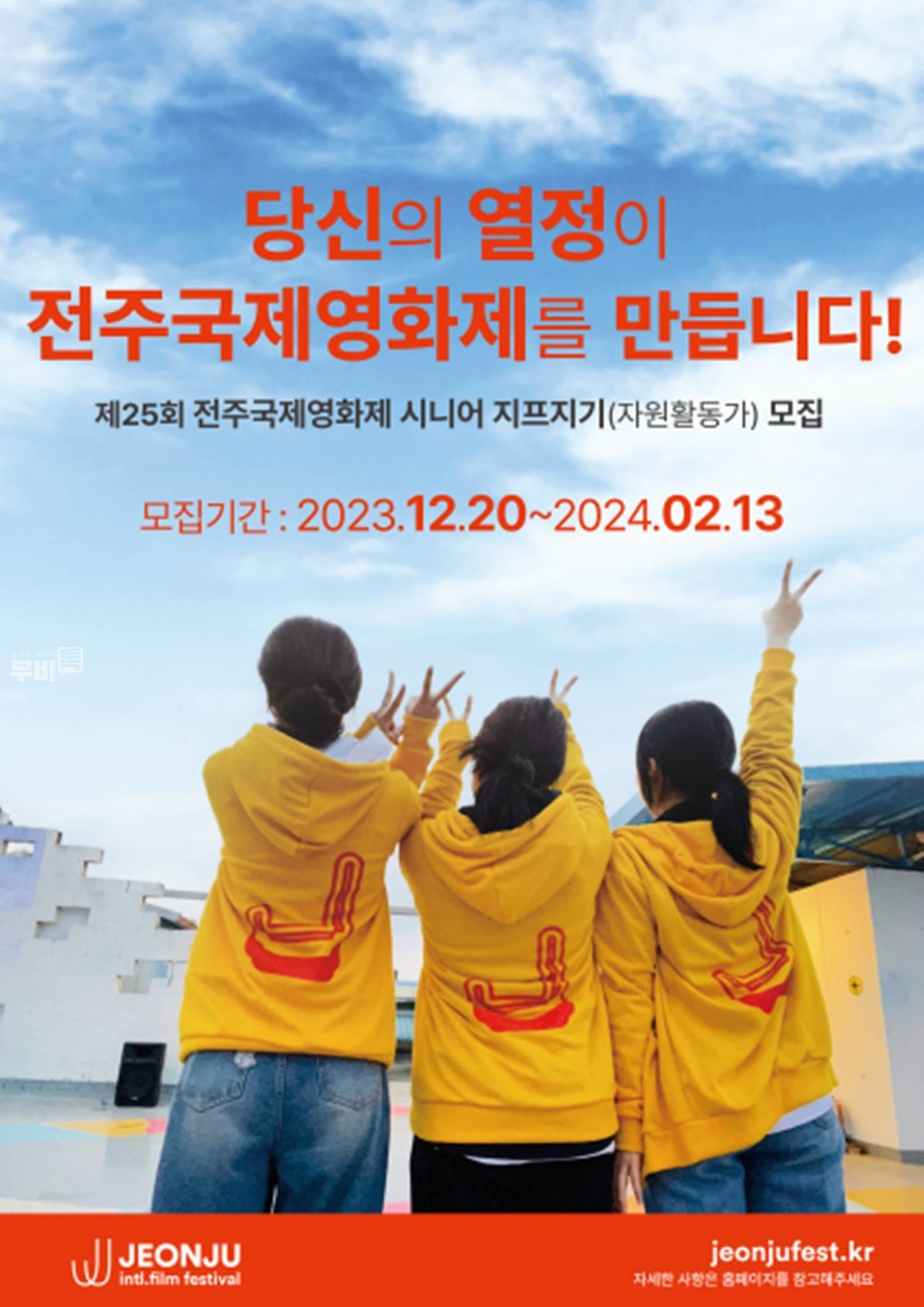 포스터= 제25회 전주국제영화제 ‘시니어 지프지기’ 모집